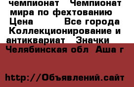 11.1) чемпионат : Чемпионат мира по фехтованию › Цена ­ 490 - Все города Коллекционирование и антиквариат » Значки   . Челябинская обл.,Аша г.